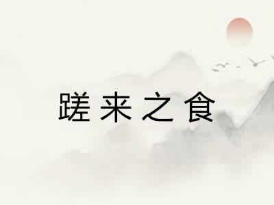 蹉来之食