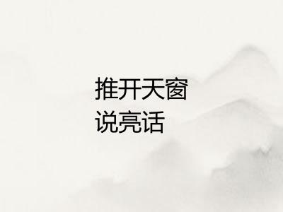 推开天窗说亮话