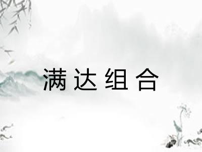 满达组合