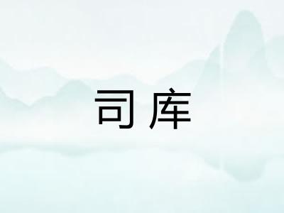 司库