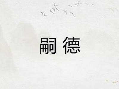 嗣德