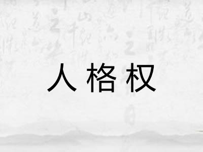 人格权