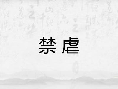 禁虐