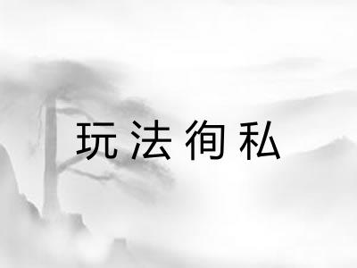 玩法徇私
