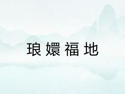 琅嬛福地