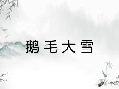 鹅毛大雪
