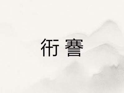 衎謇