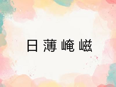 日薄崦嵫