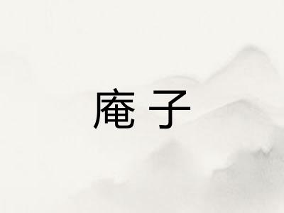 庵子