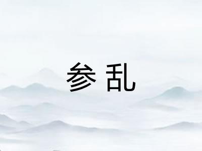 参乱