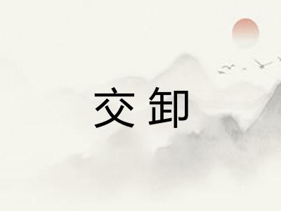 交卸