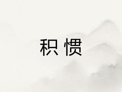 积惯