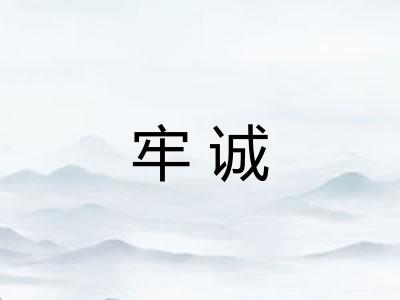 牢诚