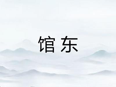 馆东