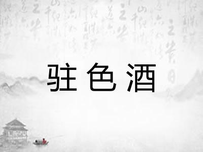 驻色酒