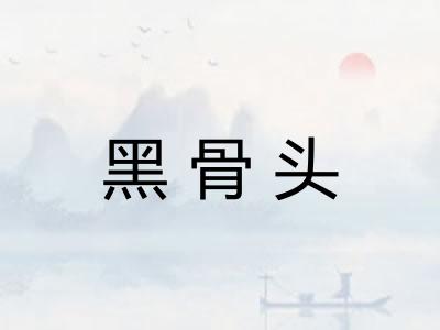黑骨头