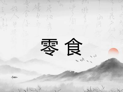 零食