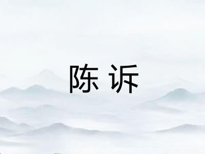 陈诉