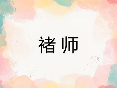 褚师