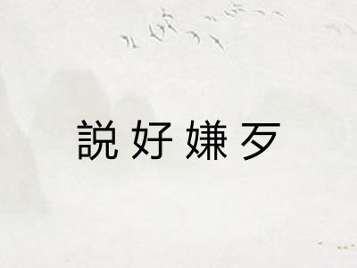 説好嫌歹
