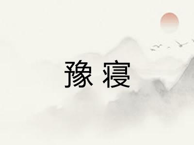 豫寝