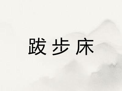 跋步床