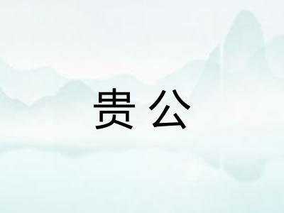 贵公