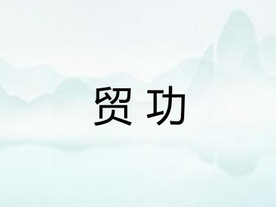 贸功