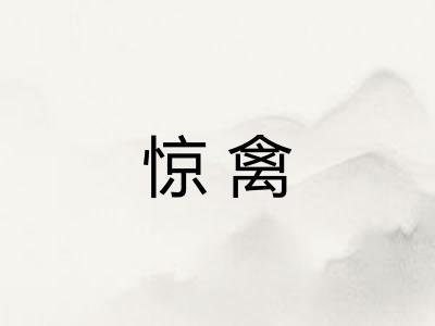 惊禽