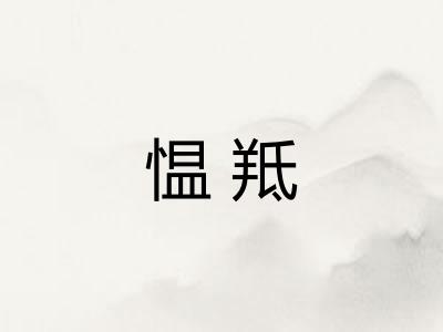 愠羝