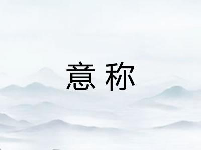意称