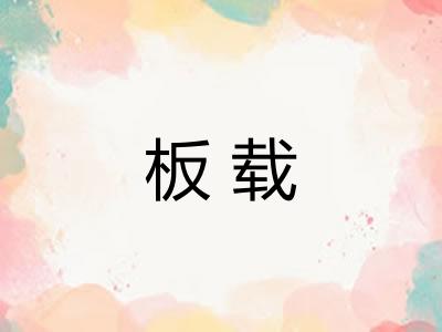 板载