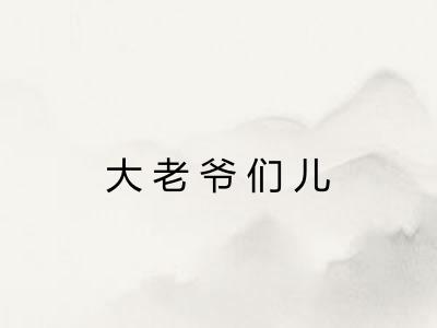 大老爷们儿