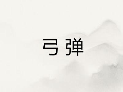 弓弹