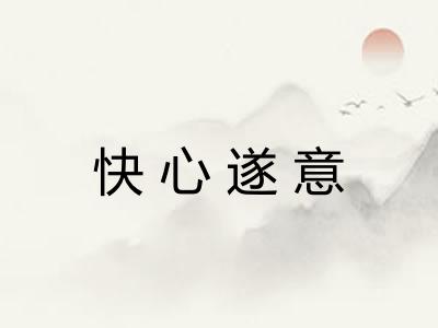 快心遂意