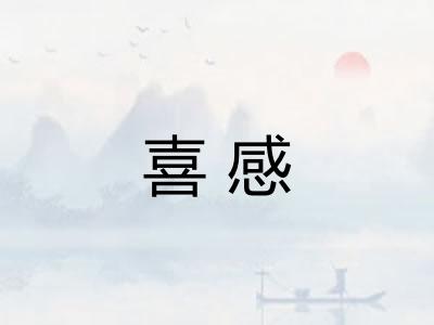 喜感