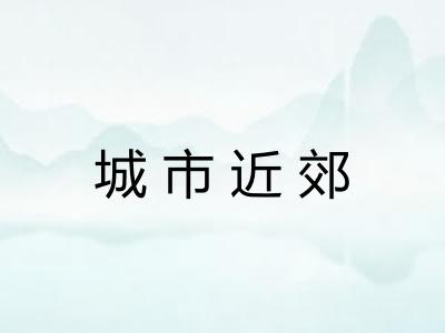 城市近郊