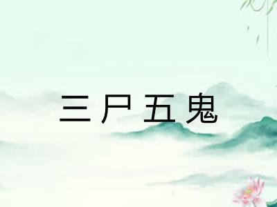 三尸五鬼