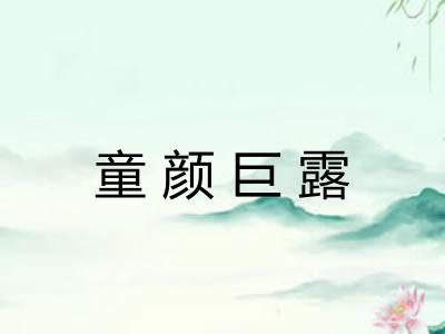 童颜巨露