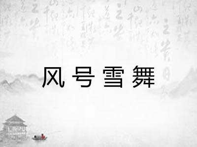 风号雪舞