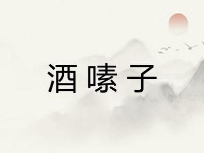 酒嗉子