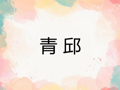 青邱