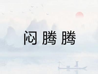 闷腾腾