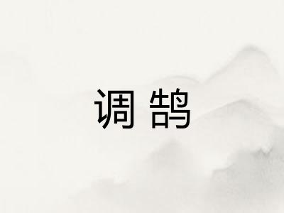 调鹄