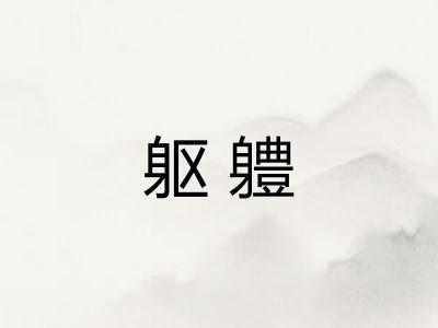 躯軆
