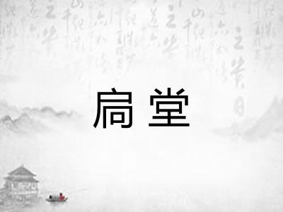 扃堂