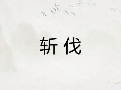 斩伐