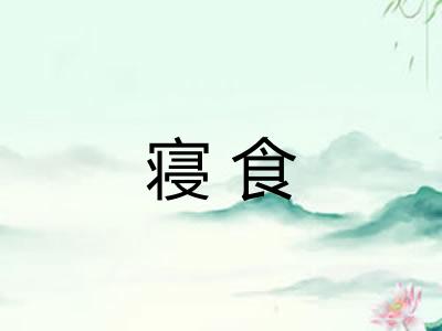 寝食