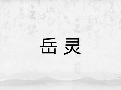 岳灵