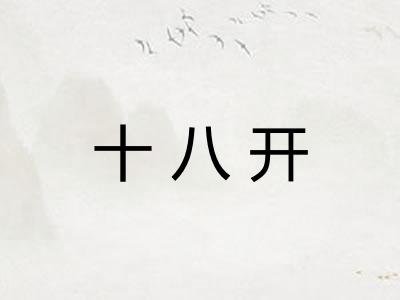 十八开